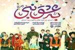 انتشار نماهنگ «به عشق نبی» با نوای رضا هلالی + فیلم