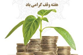 طرح | پایدار و ماندگار همچون «وقف»