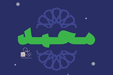 فتوتیتر | شکل‌گیری انسان کامل جز با جامعه صالح ممکن نیست