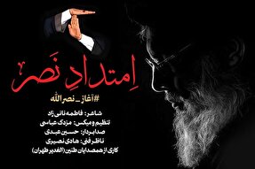 صوت | «امتداد نصر» اثری از گروه هم‌آوایی الغدیر طهران