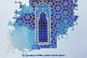 طرح | معرفت خداوند در کلام امیرالمومنین(ع)