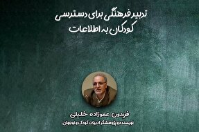 صوت | تدبیر فرهنگی برای دسترسی کودکان به اطلاعات