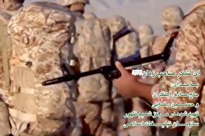 نماهنگ | اثر «ای لشکر صاحب زمان(عج)» منتشر شد