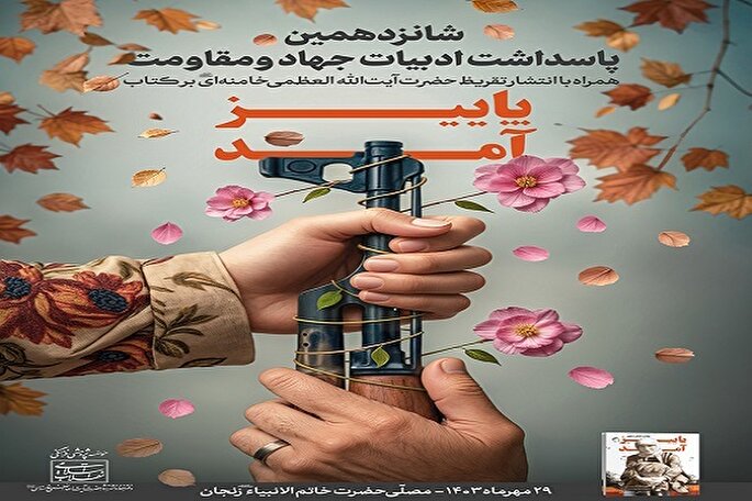 تقریظ رهبر انقلاب بر کتاب «پاییز آمد» رونمایی شد