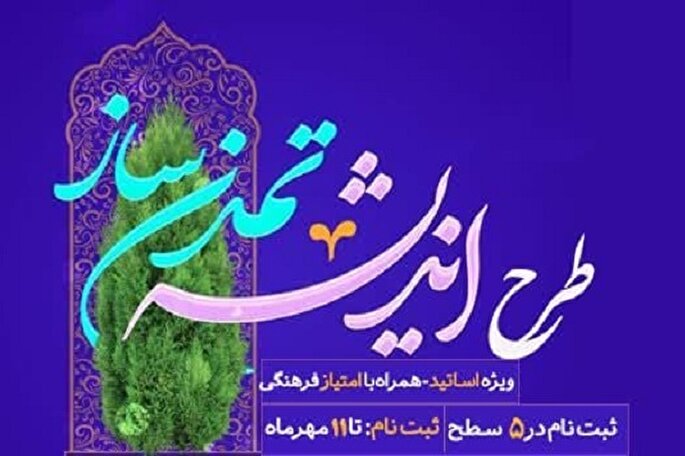 اجرای مرحله جدید طرح «اندیشه تمدن‌ساز» در زنجان