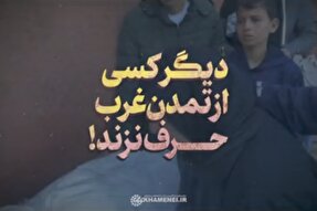 نماهنگ | دیگر کسی از تمدن غرب حرف نزند!