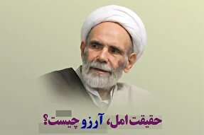 پادکست | حقیقت امل، آرزو چیست؟