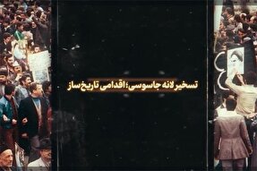 نماهنگ | تسخیر لانه جاسوسی؛ اقدامی تاریخ‌ساز