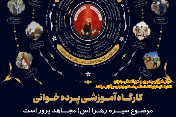 کارگاه آموزشی پردهخوانی کارگاه آموزشی پردهخوانی