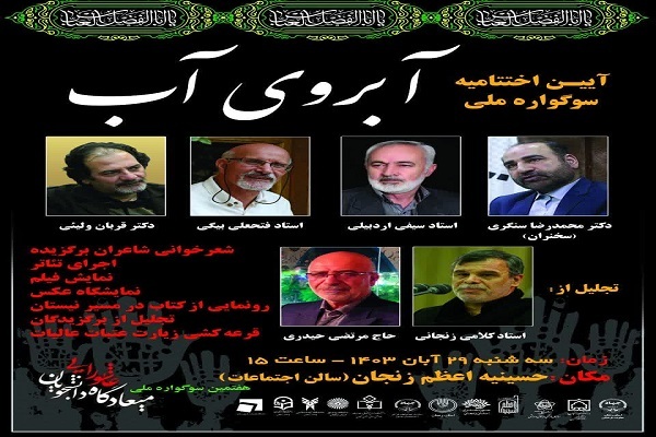 نفرات برگزیده هفتمین سوگواره ملی میعادگاه عاشورایی دانشجویان