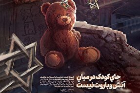 طرح | جای کودک در میان آتش و باروت نیست