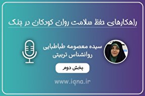 صوت | اجازه شنیدن خبرهای خشونت‌‌بار به کودکان ندهیم