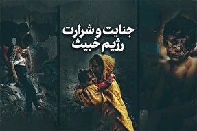 نماهنگ | جنایت و شرارت رژیم خبیث