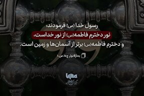 حدیث‌نگاشت | نور فاطمه(س) از نور خداست