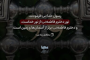 حدیث‌نگاشت | نور فاطمه(س) از نور خداست