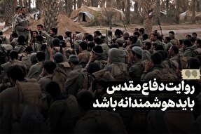 نماهنگ | روایت دفاع مقدس باید هوشمندانه باشد