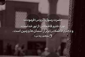 حدیث‌نگاشت | حضرت زهرا(س)، برتر از آسمان‌ها و زمین