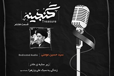 صوت | نقشِ بندگیِ حضرت زهرا(س)