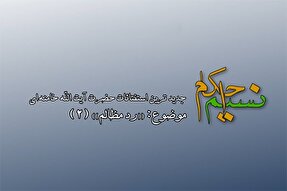 فیلم | مصارف اختصاص «رد مظالم» به مردم لبنان و فلسطین