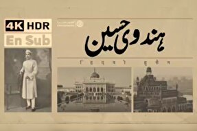 فیلم | هندوی حسین(ع)