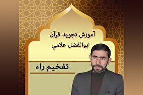 صوت | آموزش تفخیم راء