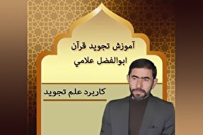 صوت | کاربرد علم تجوید