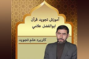 صوت | کاربرد علم تجوید