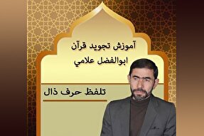 صوت | آموزش تلفظ حرف ذال