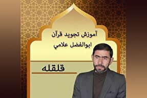 صوت | آموزش صفت قلقله