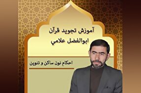صوت | آموزش احکام نون ساکن و تنوین