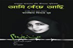 ترجمه بنگالی کتاب «من زنده‌ام» منتشر شد