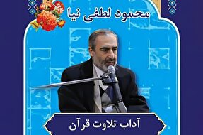 صوت | آداب تلاوت قرآن