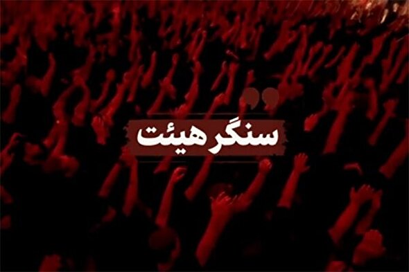 فیلم | سنگر هیئت