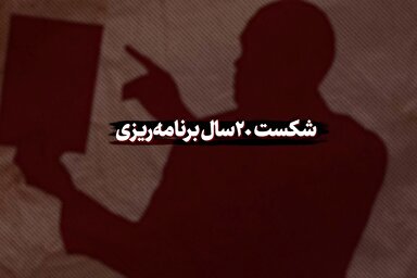 نماهنگ | شکست بیست سال برنامه‌ریزی