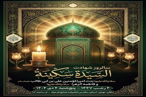 برگزاری آئین خواهرخواندگی آستان‌های حضرت سکینه(س) و امامزاده صالح(ع) فرحزاد