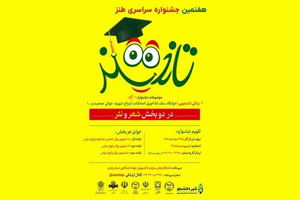 هفتمین جشنواره سراسری طنز تلخند در زنجان