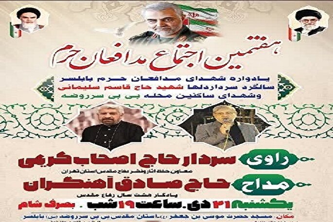 هفتمین اجتماع مدافعان حرم در بابلسر برگزار می‌شود