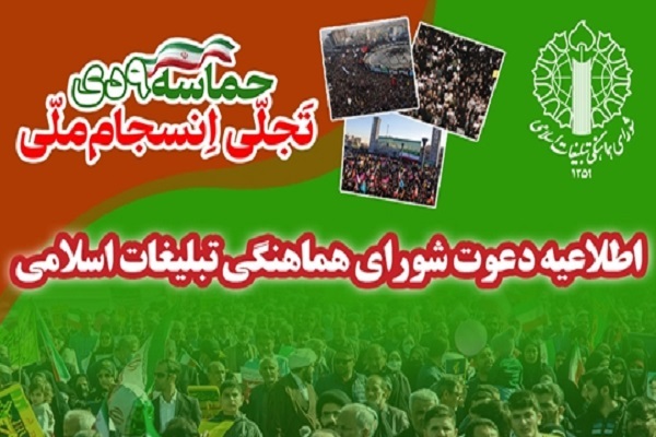 دعوت از مردم برای حضور در مراسم بزرگداشت 9 دی