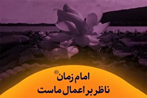استوری‌موشن | امام زمان(عج) ناظر بر اعمال ما است