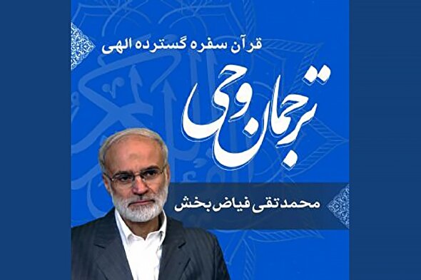 صوت | قرآن؛ سفره گسترده الهی