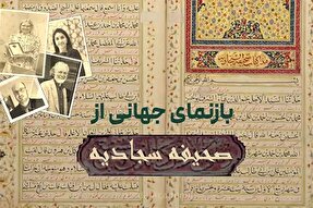 فیلم | بازنمای جهانی از صحیفه سجادیه