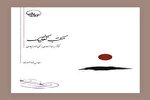 «مکتب تفکیک؛ تذکر به خدانهادی و نفی خودبنیادی» جدیدترین اثر عباس شاه‌منصوری