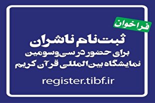 اعلام فراخوان ثبت‌نام ناشران برای حضور در سی‌وسومین نمایشگاه قرآن کریم