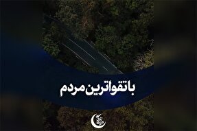 استوری‌موشن | باتقواترین مردم