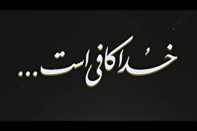 نماهنگ | خدا کافی است