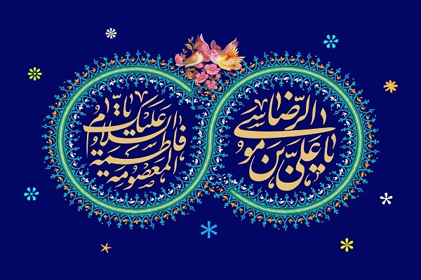 امام رضا (ع) و حضرت معصومه (س)