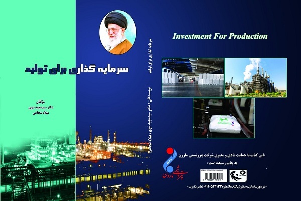 کتاب «سرمایه‌گذاری برای تولید» به زیور طبع آراسته شد