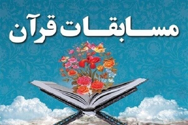 مسابقات سراسری قرآن کریم مسابقات سراسری قرآن کریم