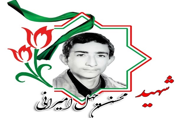 شهید والامقام محسن چهل‌امیرانی