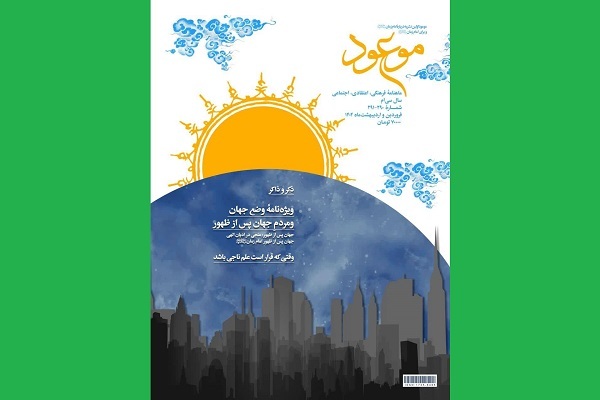 ماهنامه فرهنگی، اعتقادی و اجتماعی موعود سی‌ساله شد 